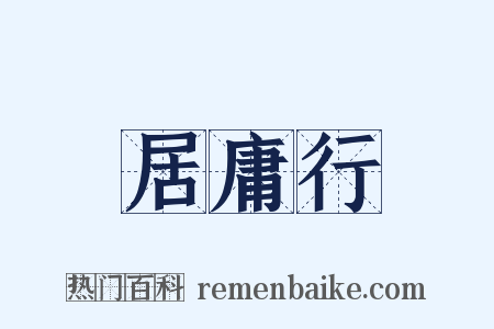 居庸行是什么意思的图片